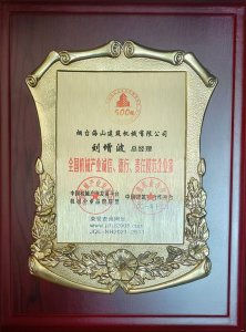 2021年總經(jīng)理劉增波先生評(píng)為誠(chéng)信、德行、責(zé)任模